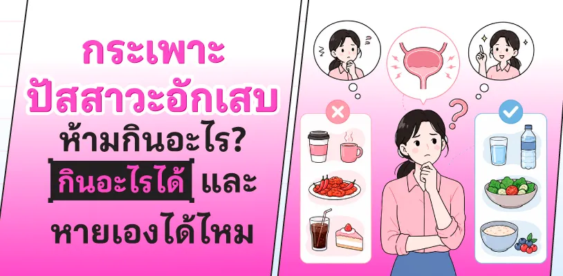 กระเพาะปัสสาวะอักเสบ ห้ามกินอะไร? กินอะไรได้ และหายเองได้ไหม