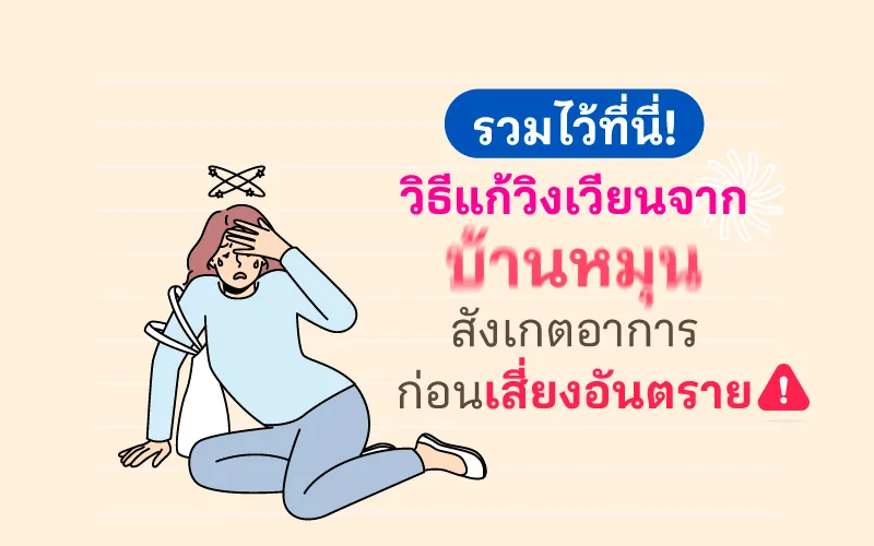Thumbnailcover วิงเวียนบ้านหมุน 800x500