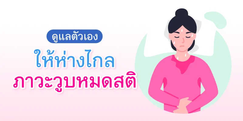 Blog ภาวะวูบหมดสติ 800x400 03