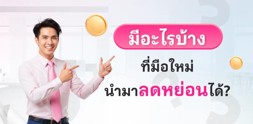 มีอะไรบ้างที่มือใหม่นำมาลดหย่อนได้?