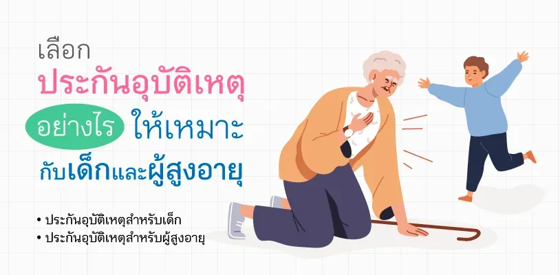 เลือกประกันอุบัติเหตุอย่างไร ให้เหมาะกับเด็ก และผู้สูงอายุ