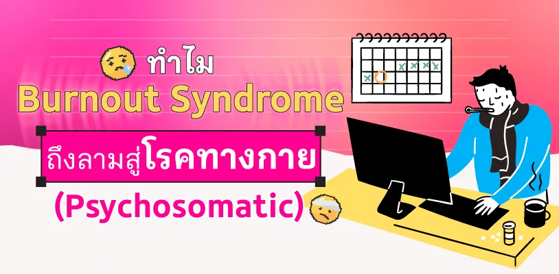 ทำไม Burnout Syndrome ถึงลามสู่โรคทางกาย (Psychosomatic)
