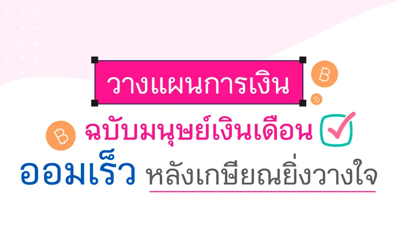 วางแผนการเงิน ฉบับมนุษย์เงินเดือน ออมเร็ว หลังเกษียณยิ่งวางใจ 