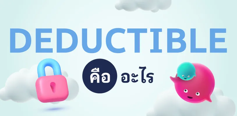Deductible คืออะไร?