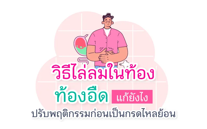 Thumbnail วิธีไล่ลมในท้อง Cover 800x500