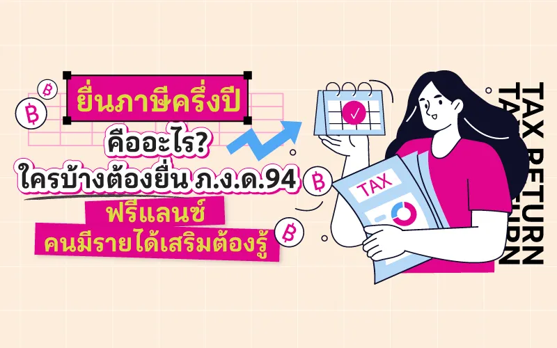 ยื่นภาษีครึ่งปี คืออะไร? ใครบ้างต้องยื่น ภ.ง.ด.94 ฟรีแลนซ์ คนมีรายได้เสริมต้องรู้