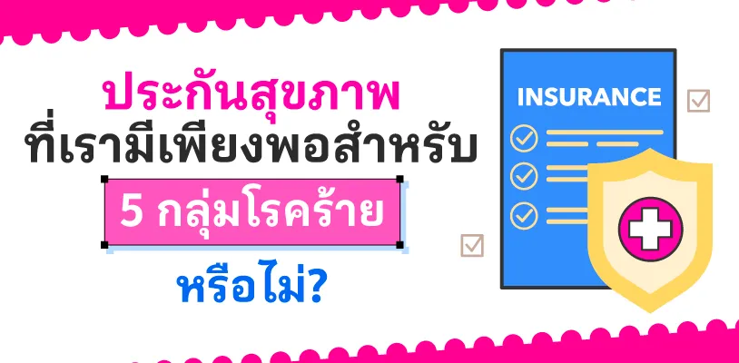 ประกันสุขภาพที่เรามีเพียงพอสำหรับ 5 โรคร้ายหรือไม่?