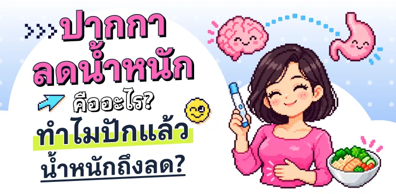 ปากกาลดน้ำหนัก คืออะไร ทำไมปักแล้วน้ำหนักถึงลด?