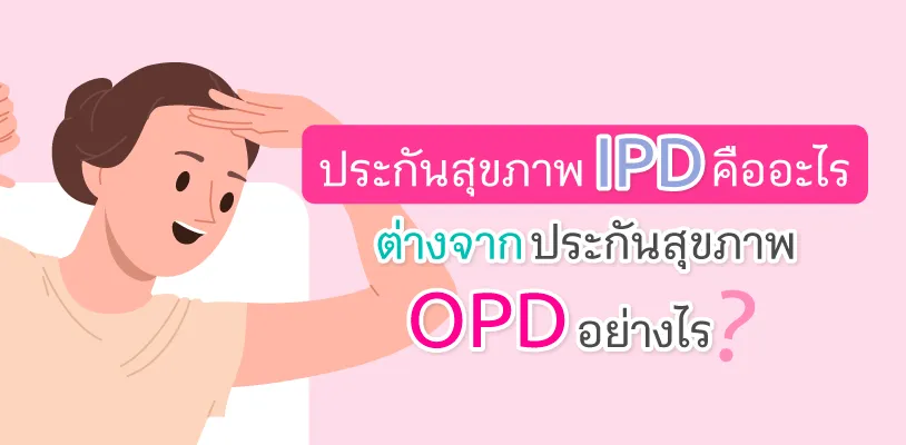  1. What is IPD health insurance? How does it differ from OPD health insurance?