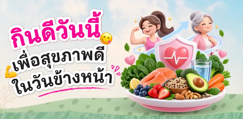กินดีวันนี้ เพื่อสุขภาพในวันข้างหน้า