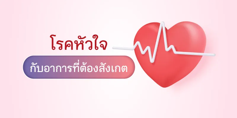 โรคหัวใจ อาการ