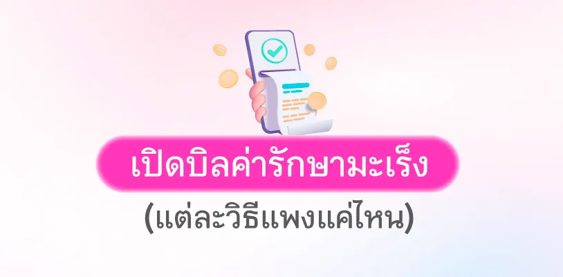 ค่ารักษามะเร็งแพงไหม