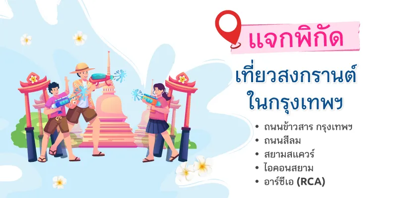 สงกรานต์เที่ยวไหนดี รวมที่เที่ยวสงกรานต์ กรุงเทพฯ