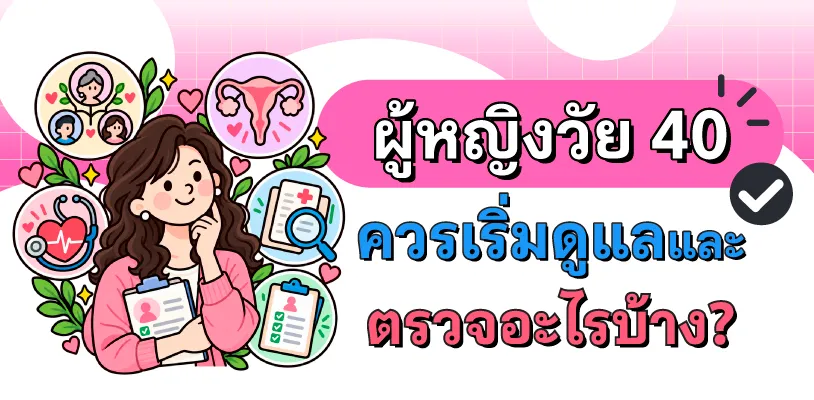 ผู้หญิงวัย 40 ควรเริ่มดูแลและตรวจอะไรบ้าง?