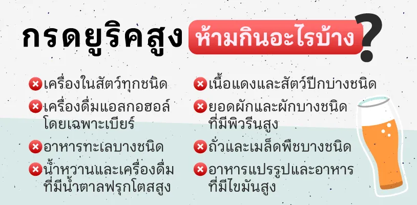 กรดยูริคสูง ห้ามกินอะไรบ้าง 