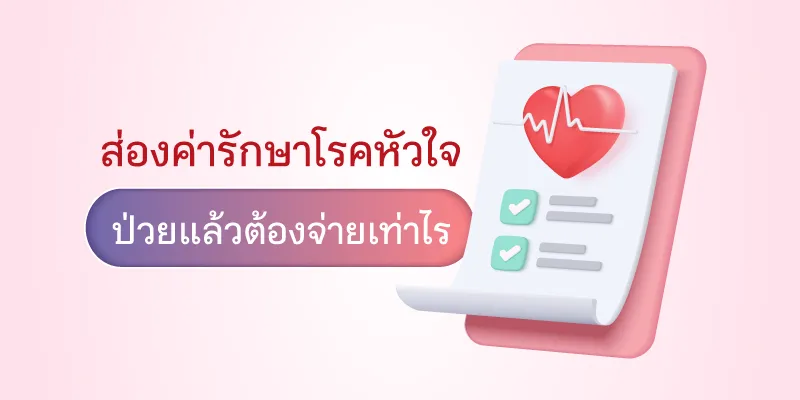 ค่ารักษา โรคหัวใจ