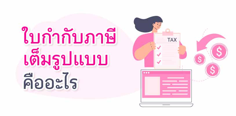 ใบกำกับภาษีเต็มรูปแบบ คืออะไร