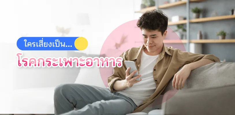  ใครเสี่ยงเป็นโรคกระเพาะอาหาร