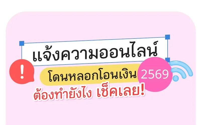 แจ้งความออนไลน์800x500
