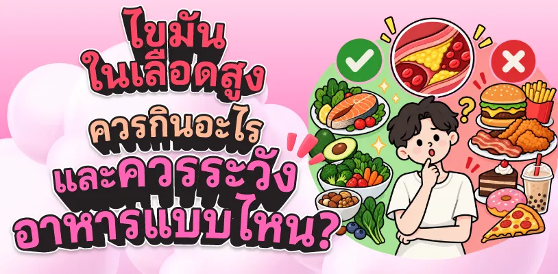ไขมันในเลือดสูง ควรกินอะไร และควรระวังอาหารแบบไหน?