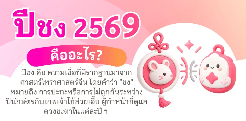 ปีชง 2569 คืออะไร?