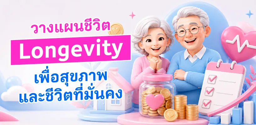 วางแผนชีวิต Longevity เพื่อสุขภาพและชีวิตที่มั่นคง