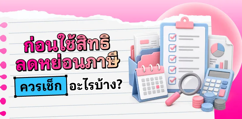 ก่อนใช้สิทธิลดหย่อนภาษี ควรเช็กอะไรบ้าง?