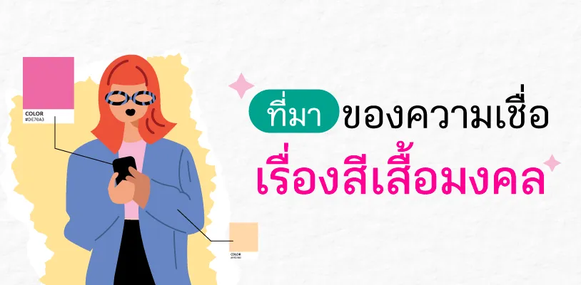 ที่มาของความเชื่อเรื่องสีเสื้อมงคล