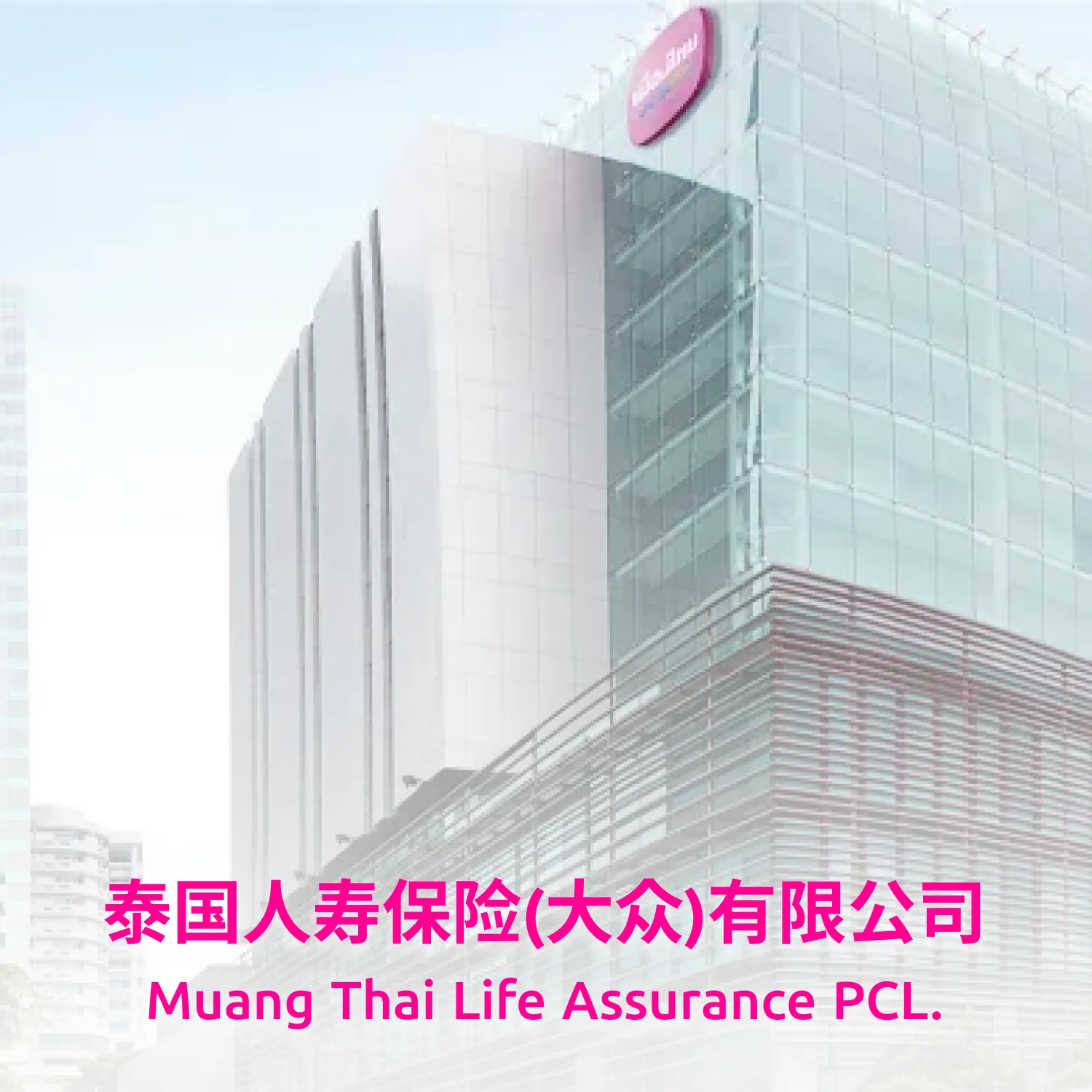 泰国人寿保险(大众)有限公司