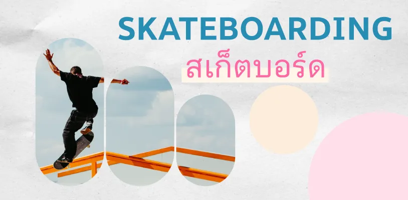 Skateboarding (สเก็ตบอร์ด)