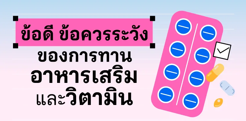 ข้อดี ข้อควรระวังของการทานอาหารเสริมและวิตามิน