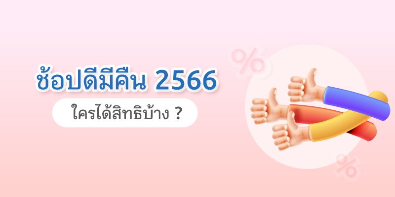 ช้อปดีมีคืน2566 ใครได้สิทธิบ้าง