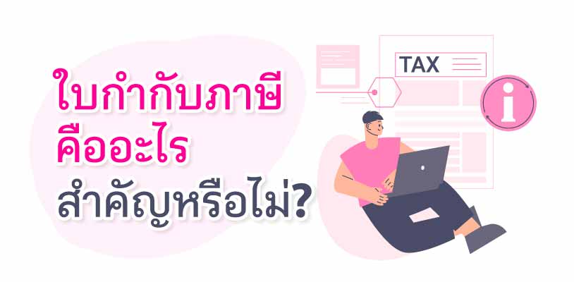 ใบกำกับภาษีคืออะไร