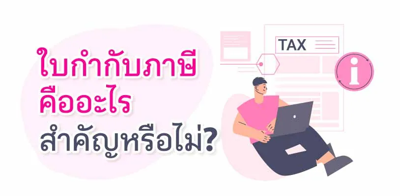 ใบกำกับภาษีคืออะไร