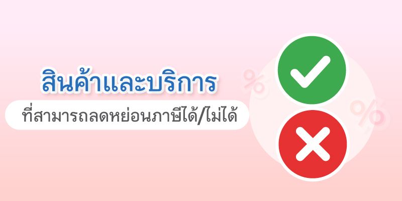 ลดหย่อนภาษีอะไรได้