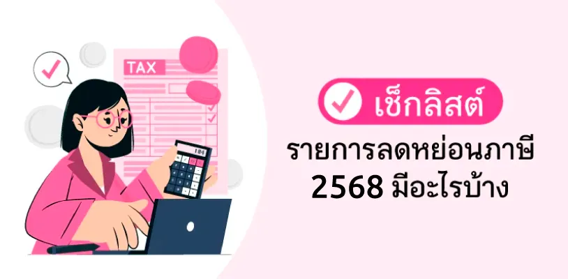 เช็กลิสต์ รายการลดหย่อนภาษี 2568 มีอะไรบ้าง