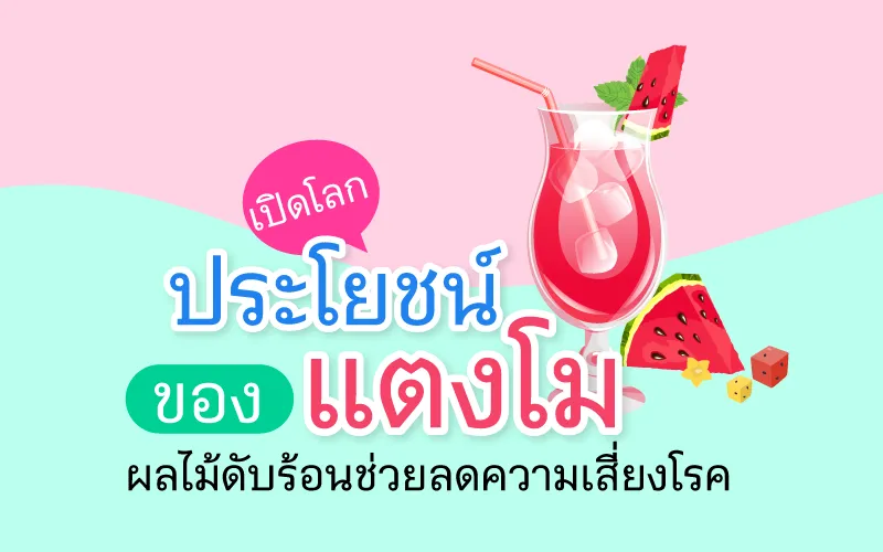 เปิดโลก 10 ประโยชน์ของแตงโม ผลไม้ดับร้อนช่วยลดความเสี่ยงโรค