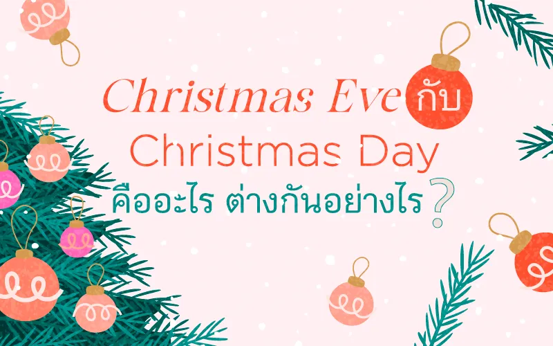 Christmas eve กับ Christmas Day คืออะไร ต่างกันอย่างไร