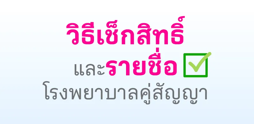วิธีเช็กสิทธิ์และรายชื่อโรงพยาบาลคู่สัญญา MTL Smile Hospital Network