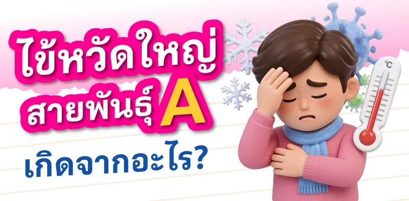 ไข้หวัดใหญ่สายพันธุ์ A เกิดจากอะไร