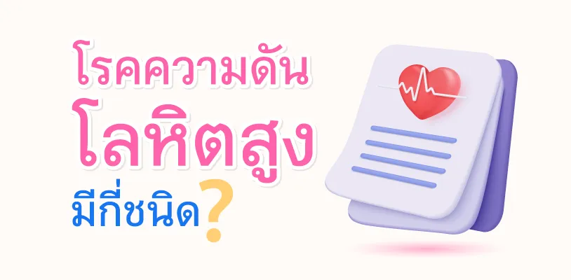  โรคความดันโลหิตสูงมีกี่ชนิด