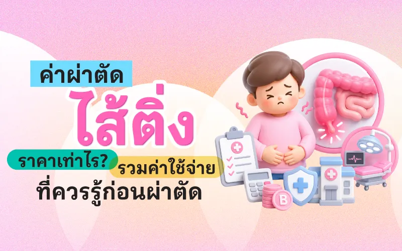 ค่าผ่าตัดไส้ติ่ง ราคาเท่าไร? รวมค่าใช้จ่ายที่ควรรู้ก่อนผ่าตัด