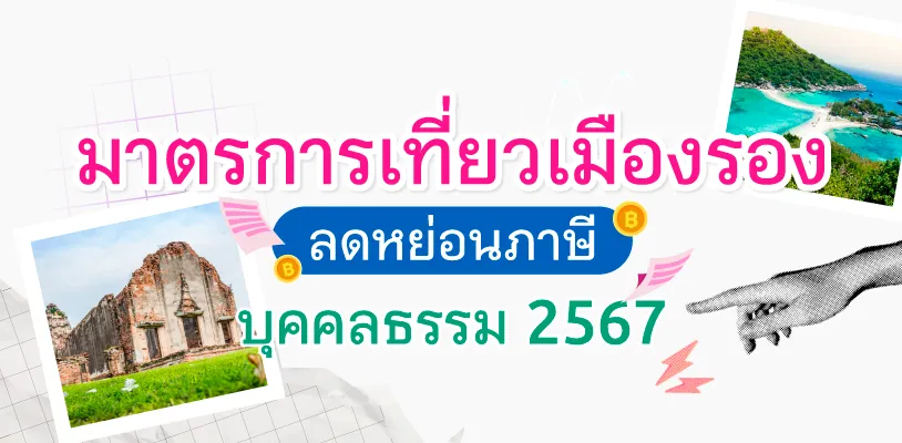 เที่ยวเมืองรอง ลดหย่อนภาษีบุคคลธรรมดา 2567 