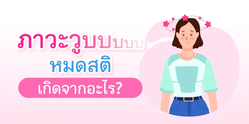 Blog ภาวะวูบหมดสติ 800x400 02