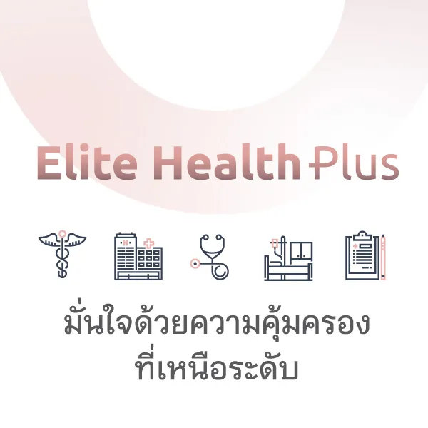 อีลิทเฮลท์พลัส พลัสความคุ้มครองตามต้องการ Blog1
