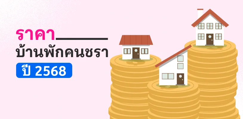 ราคาบ้านพักคนชรา 2568