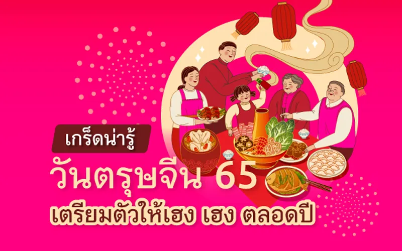เกร็ดน่ารู้วันตรุษจีน 65 เตรียมตัว ให้เฮง เฮง ตลอดปี เกร็ดน่ารู้วันตรุษจีน 65 เตรียมตัว ให้เฮง เฮง ตลอดปี