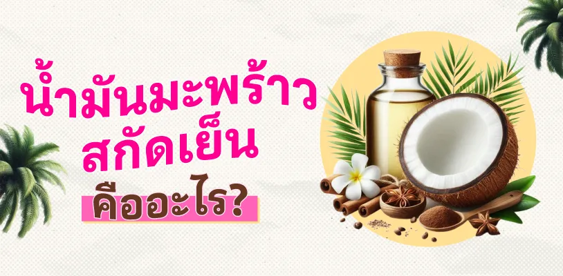 น้ำมันมะพร้าวสกัดเย็น คืออะไร?