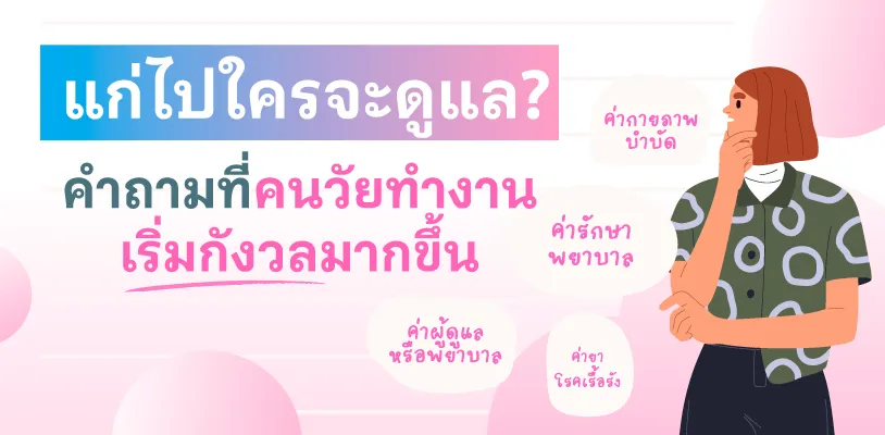 แก่ไปใครจะดูแล? คำถามที่คนวัยทำงานเริ่มกังวลมากขึ้น
