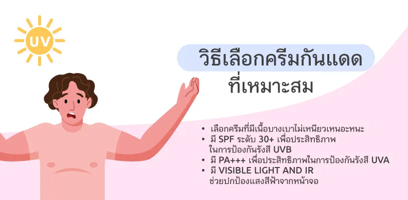 วิธีเลือกครีมกันแดด ที่เหมาะสม